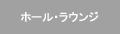 ホール・ラウンジ