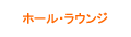 ホール・ラウンジ