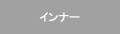 インナー