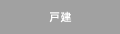 戸建