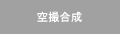空撮合成