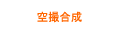 空撮合成