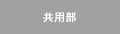 共用部