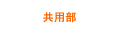 共用部