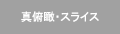 真俯瞰・スライス