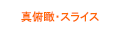 真俯瞰・スライス