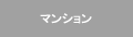 マンション