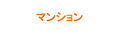 マンション