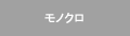 モノクロ