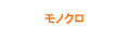 モノクロ