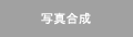 写真合成
